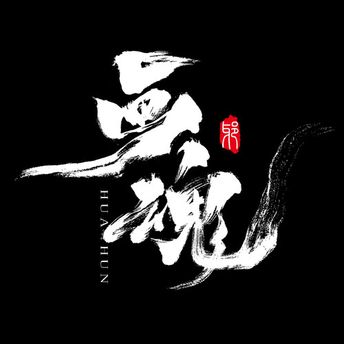 手写原创正版一次付费永久商用