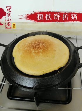老式铸铁饼折锅粗粮饼专用锅家用摊黄儿锅烙饼锅加厚无涂层