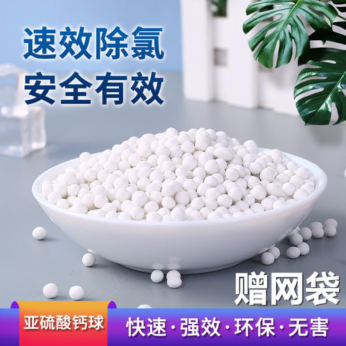 鱼缸除氯球 亚硫酸钙颗粒 食品级瞬间除余氯 花洒淋浴净水器通用