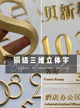 浮雕三维立体字楼层号酒店门牌号