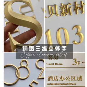 浮雕三维立体字楼层号酒店门牌号