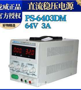 龙威PS-6403DM数显可调直流稳压稳流电源64V3A线性电源电源