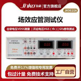 JINKO场效应管测试仪JK9610A/9612/9613MOS管参数分析晶体管检测