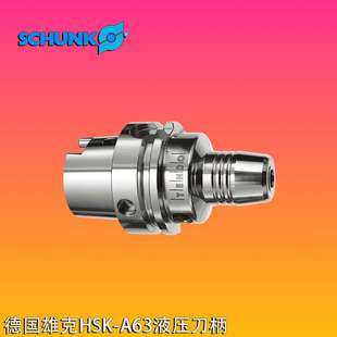 德国SCHUNK雄克液压刀柄HSK63A-12油压刀柄HSK40A-12