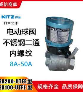 日本北泽KITZ电动阀门EA100 EA200-UTFE电动球阀KELMO开滋阀门1 2