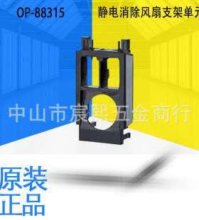 日本OP-88315 18 19静电消除风扇支架单元
