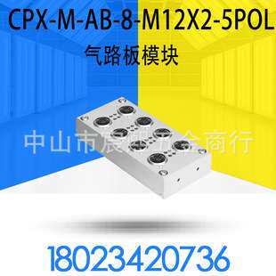 费斯托FESTO气路板模块CPX-M-AB-8-M12X2-5POL 549335