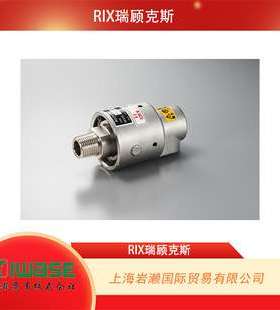 RIX瑞顾克斯 高温用高速型旋转接头LCHP1SL