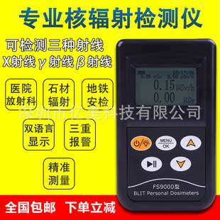 贝立特FS2011个人剂量报警仪放射性石材核辐射仪FS9000/FS311
