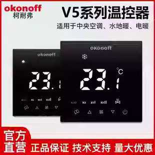 okonoff柯耐弗水地暖温控器温度控制面板控制器开关液晶面板V5系