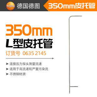 testo德图L型不锈钢皮托管350mm 500mm硅胶软管5m0635 2145