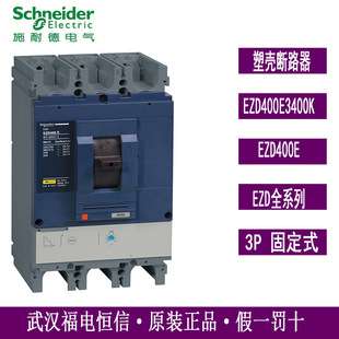 SchneiderEZD塑壳断路器电流100-630A EZD400E3400K固定式3P