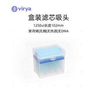 Virya 1250l 滤芯吸头1000μl加长 盒装 96支/盒 50盒/箱