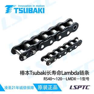 日本椿本Tsubaki/Lambda免加油链条/免维护RS40-LMD-1/RS40-LMD-2