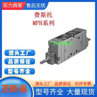 FESTO费斯托 气动开关MFH系列 气体电磁阀