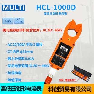 日本万用MULTI 玛禄琪 钳形表 HCL-5000D 高低压钳形电流表
