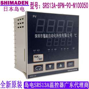 SRS13A-8PN-90-N100050日本岛电SHIMADEN数显PID温度控制器SRS13A