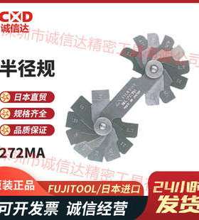 日本FUJITOOL富士 272系列 272MAA/112/213/MA/MB半径规弧度规