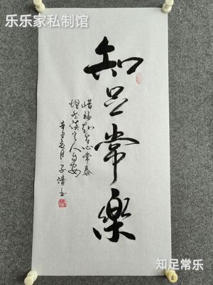 书法作品手写真迹《知足常乐》：惜福知足心常泰，坦然淡定人自安