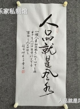 书法作品手写真迹《人品就是风水》一个人**的风水就是口中有德