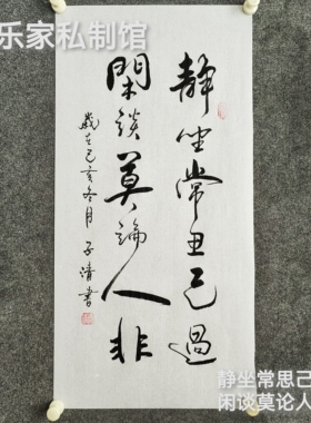 书法字画定制手写真迹毛笔字静坐常思己过闲谈莫论人非