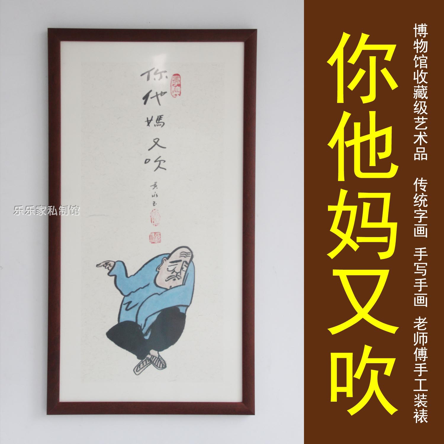 你他妈又吹临摹黄永玉国画作品挂画