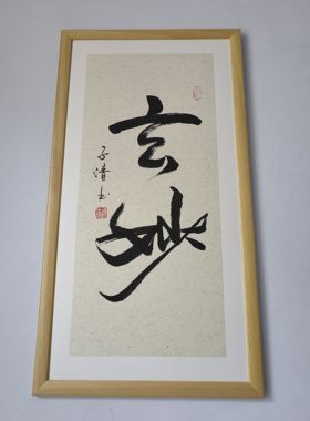 书法字画作品手写真迹装饰字画挂画：玄妙