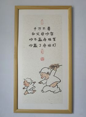 幽默风趣搞笑装饰字画挂画书法字画：千万不要和父母吵架吵不赢…