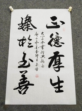 书法字画定制手写真迹正德厚生 臻于至善 《大学·尚书》经典摘句