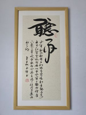 书法作品装饰字画 听雨：少年听雨歌楼上红烛昏罗帐壮年听…
