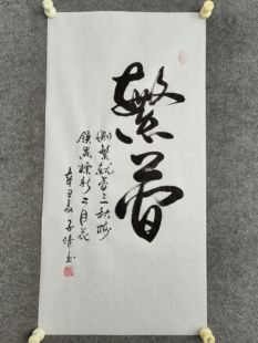 书法作品手写真迹《繁简》：删繁就简三秋树，领异标新二月花