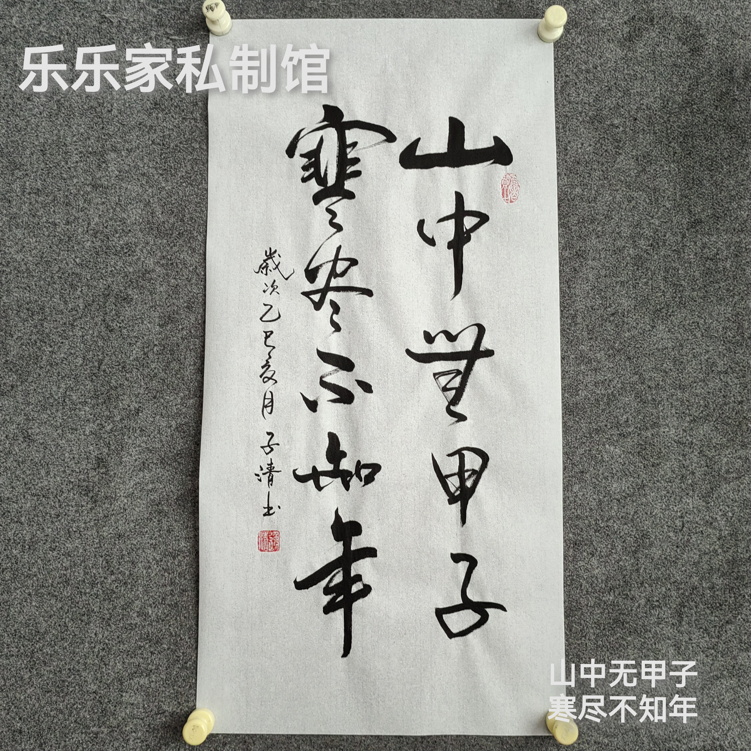书法字画作品手写真迹：山中无甲子，寒尽不知年