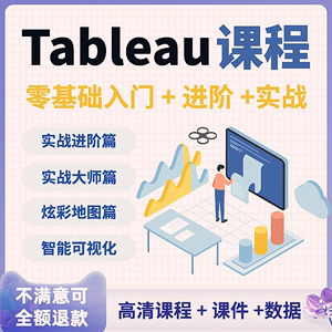 tableau视频教程数据可视化商业分析项目实战入门精通教学课程