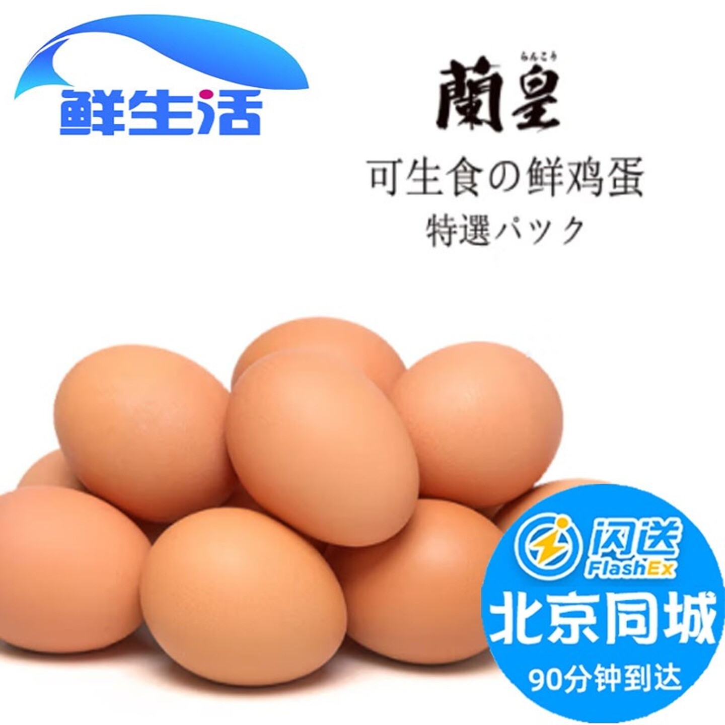 蘭皇鸡蛋可生食溏心5kg85-90只