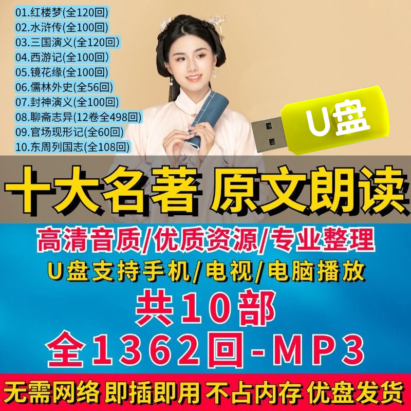 中国十大名著朗读U盘发货经典音频播放mp3四大名著播音员朗读优盘