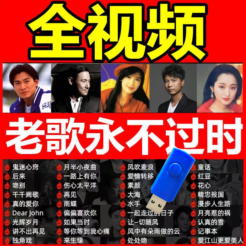 车载u盘全视频经典老歌曲无损高音质mp4怀旧8090国语粤语音乐优盘