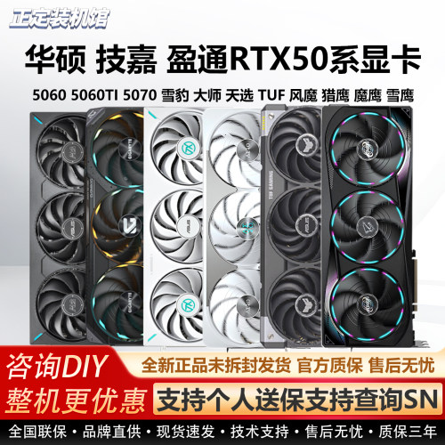 华硕技嘉盈通RTX50系显卡