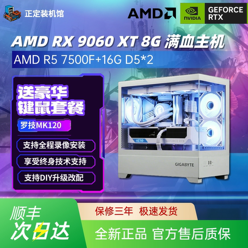 9060XT电脑主机7500F/9600X无畏契约台式机8G畅玩游戏电竞DIY主机