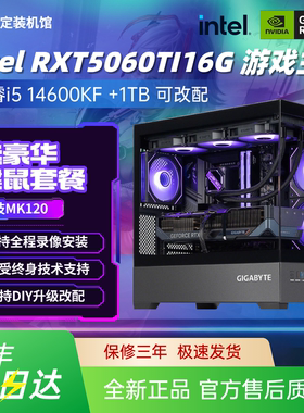 5060TI电脑主机245KF/14600KF剑星游戏电竞16G台式DIY电脑组装机