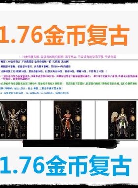 1.76金币复古 HERO版本 2002年怀旧版本 无漏洞 商业版 独家复古