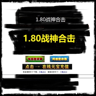 1.80战神合击leg 本登录器单机架设无限制无错 blue引擎商业开区版