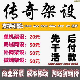 传奇开服开区一条龙服务端架设单机局域外网微端配置商业版本修改