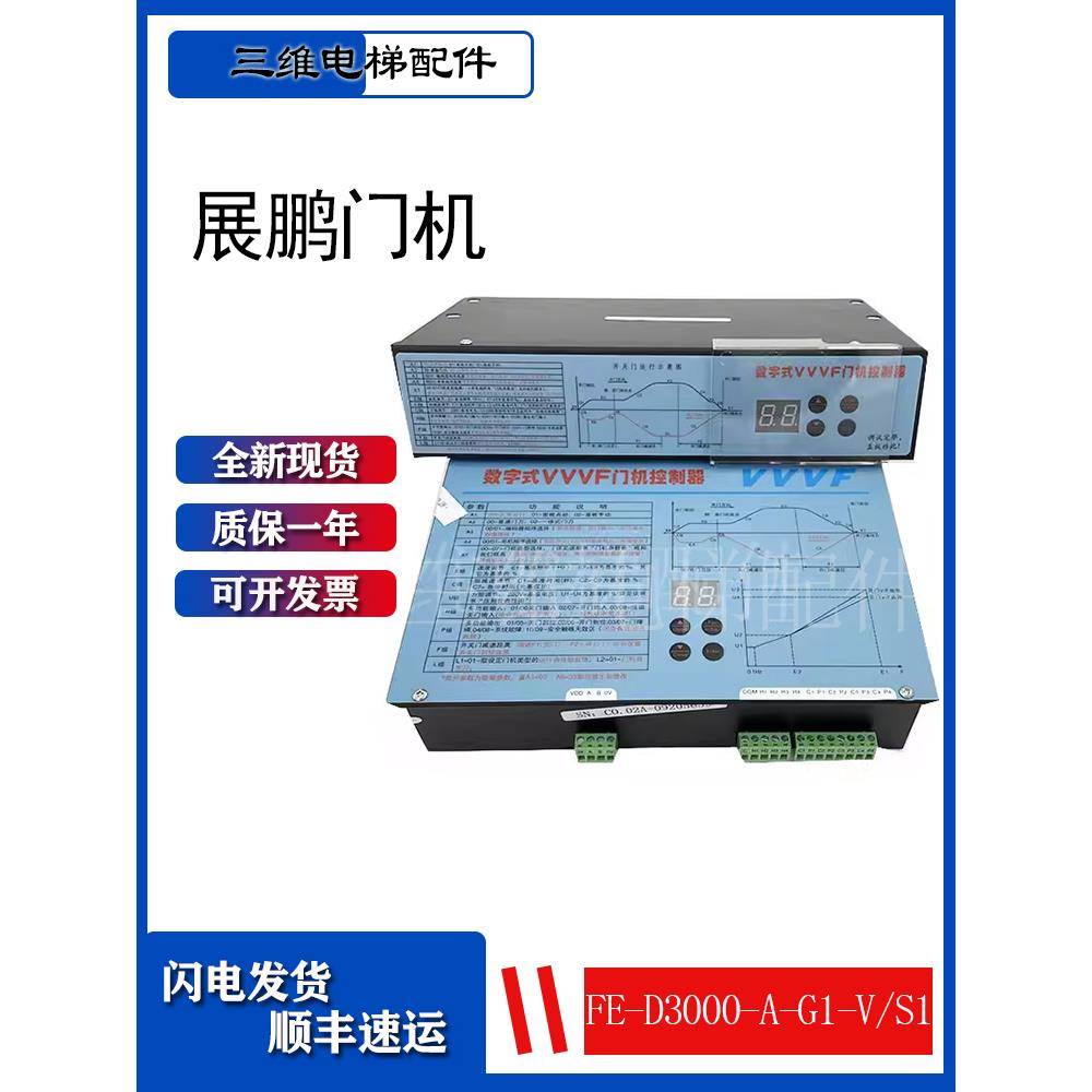 展鹏门机变频器vvvf门机控制器数字式fe-d3000-a-g1-v/s1全新原装