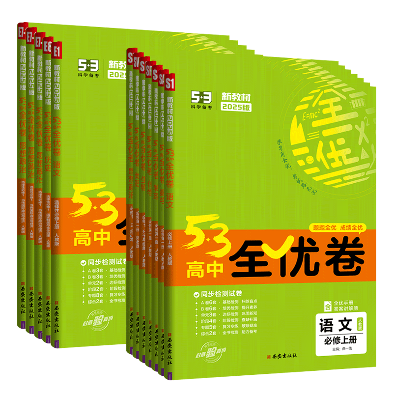 2026五三53全优卷高中必修中学教辅
