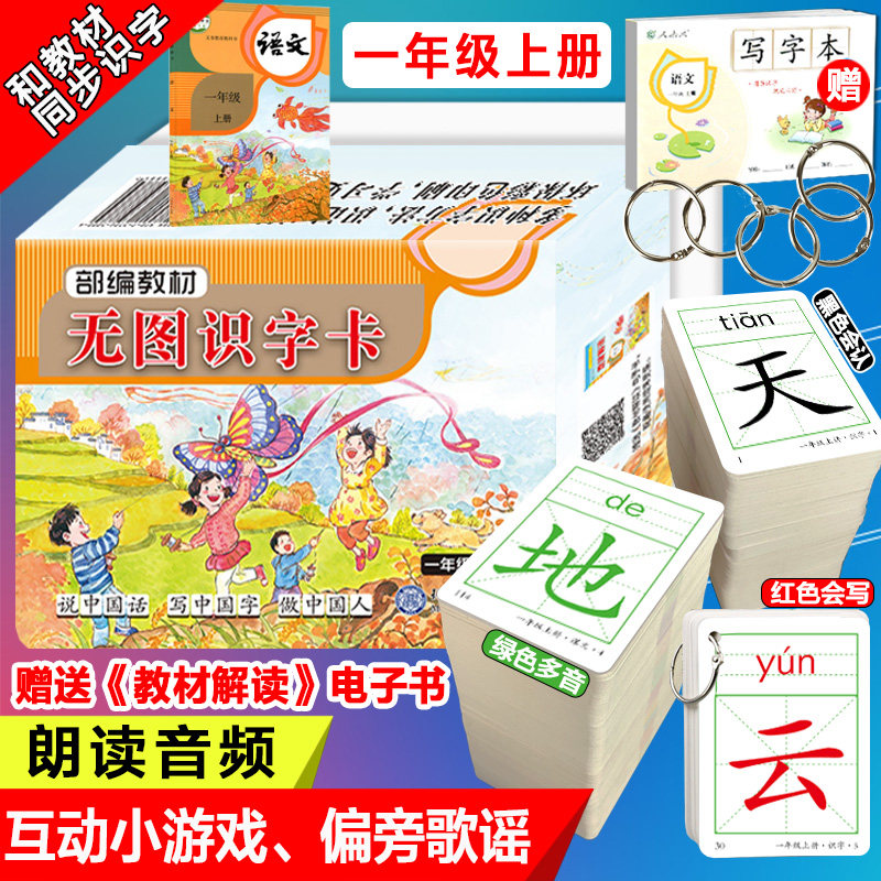 一年上册无图识字卡片人教版上册语文书生字卡片全套小学生学前幼儿童认知汉语识字大卡成语组词语拼音卡片属于什么档次？
