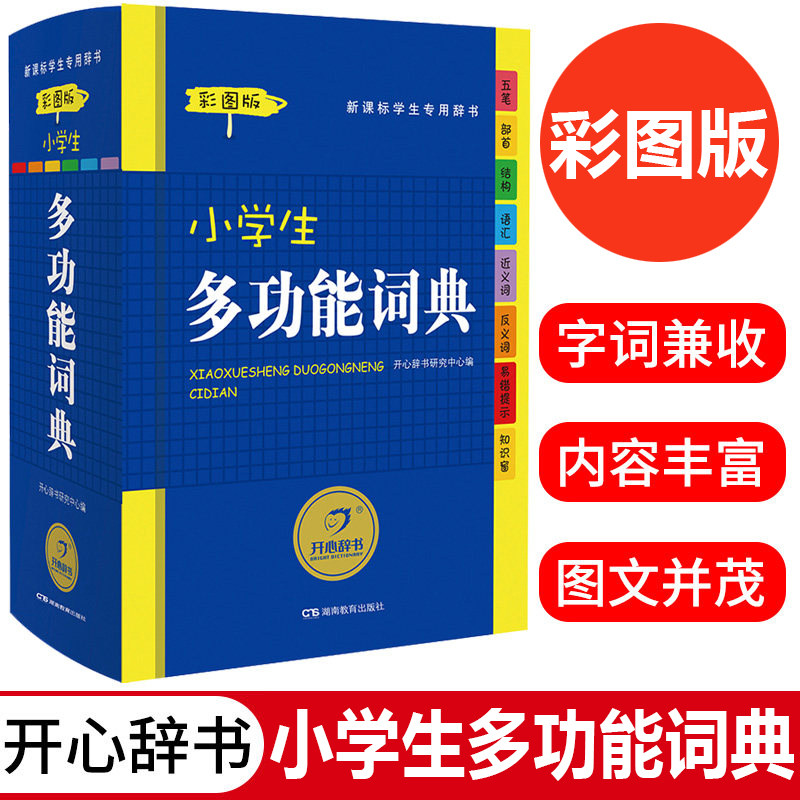 2020开心辞书 小学生多功能词典彩图版 新课标通用辞典学生工具书字典学习教辅实用书籍适合1-6年级正版小学生启蒙词典在类目 书籍/杂志/报纸, 工具书/百科全书, 汉语/辞典中 - 来自Buy2taobao.com提供专业的淘宝代购服务