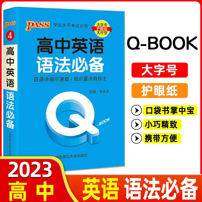 2023pass绿卡图书 Q-Book高中英语语法必备 必修选修 配套新教材 迷你口袋书小红书高一二三高考基础知识手册