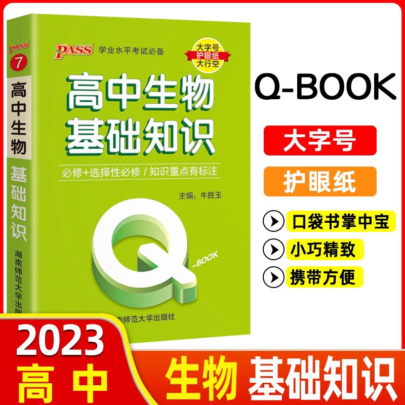 2023pass绿卡图书Q-Book高中生物基础知识 必修选修 配套新教材 迷你口袋书小红书高一二三高考基础知识手册