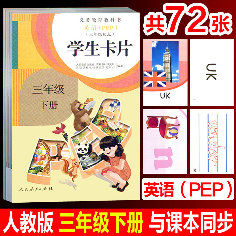 2024春小学英语学生卡片3/三年级下册(3/三年级起点)人教版 PEP版与课本教材教科书同步配套英语单词卡片(仅卡片)pep版_虎窝淘