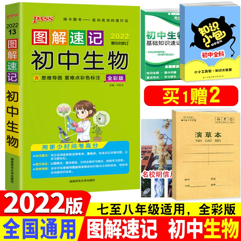 2022版pass绿卡图书图解速记初中生物全彩版初中生物知识大全中考生物初一初二初三七八九年级中考生物资料初中生物知识大全口袋书|ruв категории книги/журнал/газета, справочник/энциклопедия, другие инструменты книги - от Buy2taobao.com для оказания профессиональной услуги покупки агента Taobao